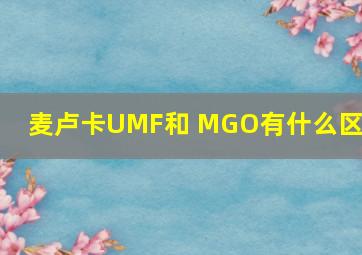 麦卢卡UMF和 MGO有什么区别